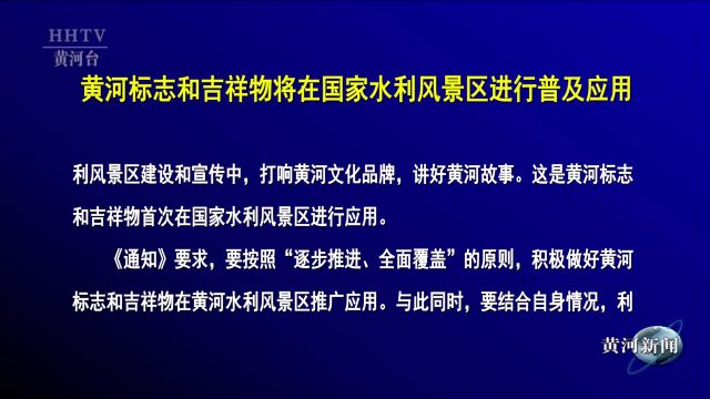 【黄河要闻】黄河标志和吉祥物将在国家水利风景区进行普及应用