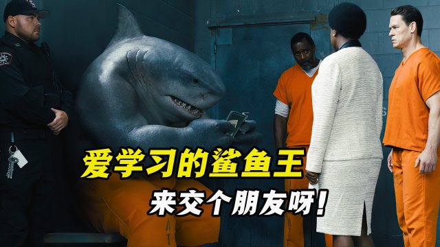 他是dc中最傻萌可爱的鲨鱼王,喜欢读书,却不怎么会游泳