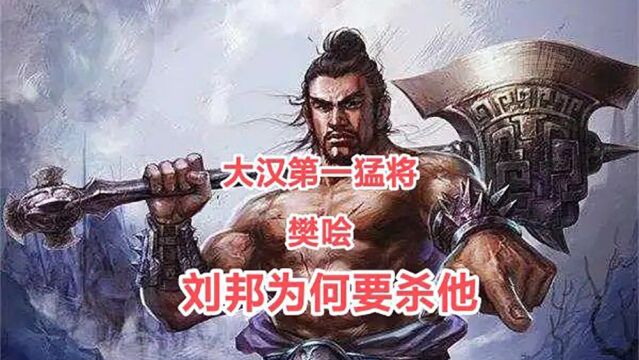 大汉第一猛将樊哙,刘邦为何要杀他?