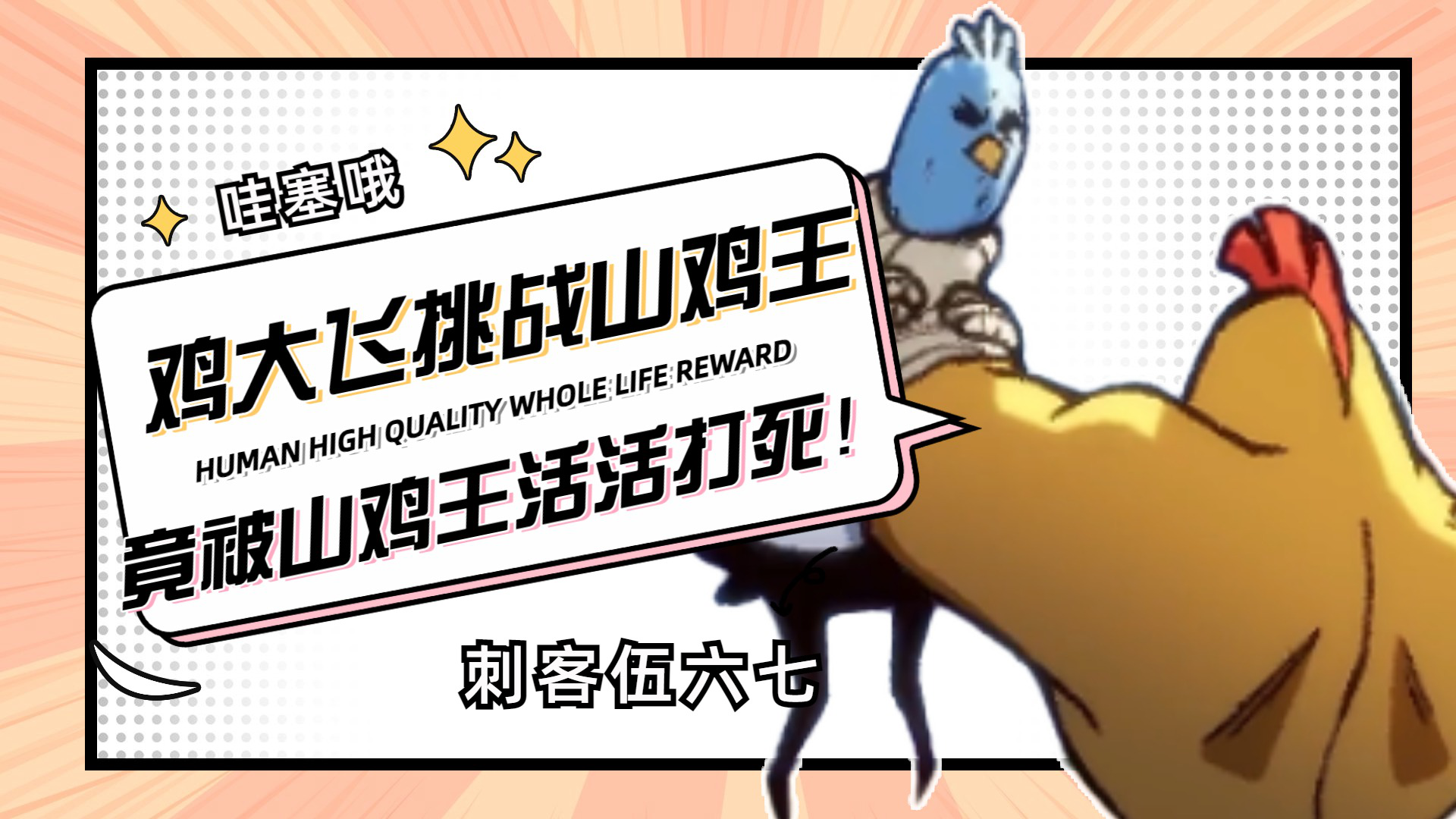 刺客伍六七:鸡大飞为改变小飞命运,挑战山鸡王,竟被山鸡王活活打死!