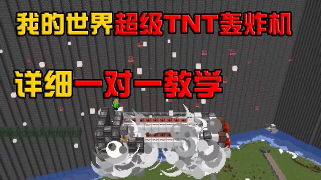 我的世界:超级TNT轰炸机红石教学