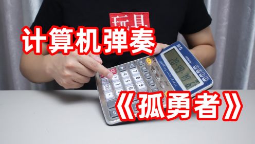 [图]计算机也可以当乐器使？用它弹奏一首孤勇者岂不是全班最靓的仔！