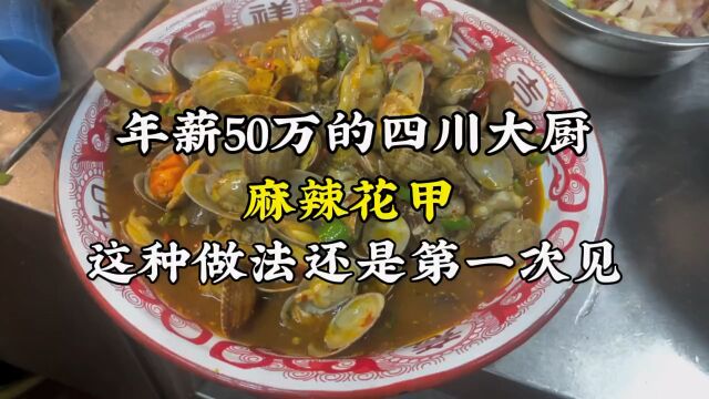 年薪50万的四川厨师,做了一道花甲,这种做法还是第一次见!