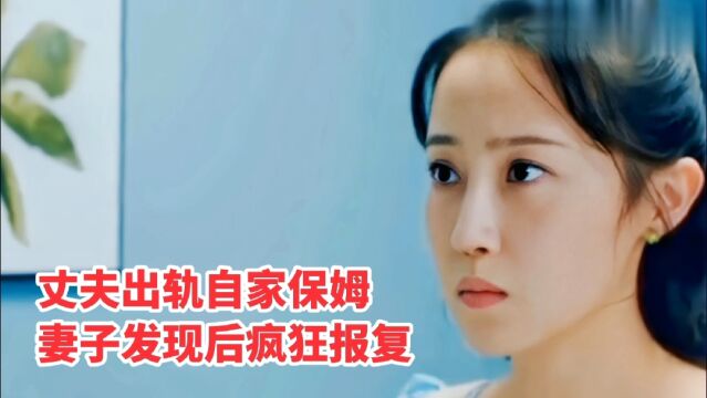 丈夫出轨自家保姆,妻子发现后疯狂报复,付出代价