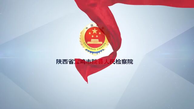 陇县人民检察院短视频:我为文明陇县代言