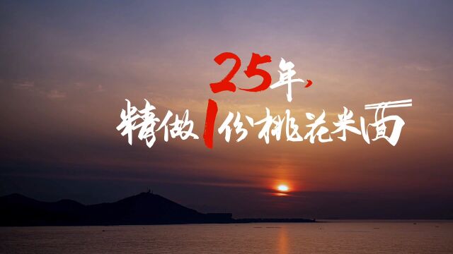 “普陀水仙奖”全国青年&大学生短视频大赛金奖《25年精做1份桃花米面》