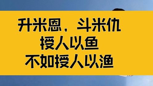 莊子:每個生命都有光;升米恩,鬥米仇,授人以魚不如授人以漁