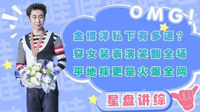 金博洋私下有多逗?穿女装表演笑翻全场,平地摔更是火爆全网