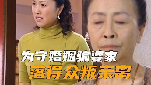 可悲的女人为守住婚姻，用抱养孩子欺骗婆家，最后落得众叛亲离