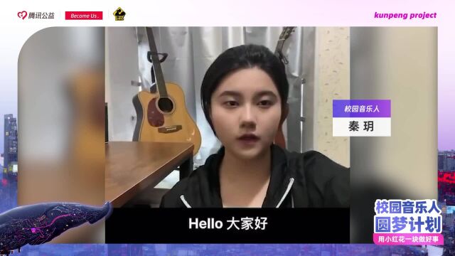 校园音乐人圆梦计划秦玥