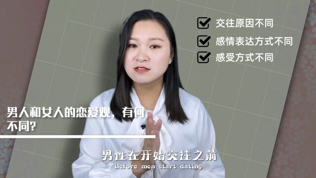 男人和女人的恋爱观,有何不同?这几个关键你可认同