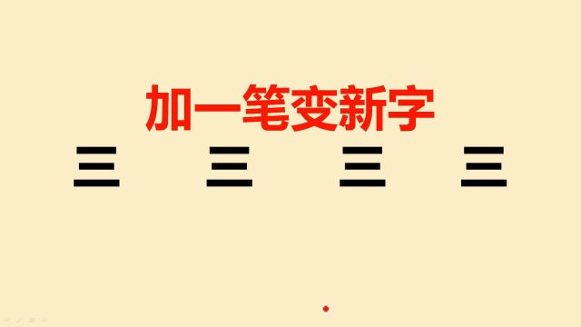 三字加一笔共4个,一般人只会写2个,你呢?