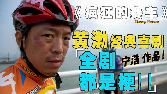 黄渤经典爆笑喜剧,全剧都是梗,百看不厌,那就再来“亿”遍