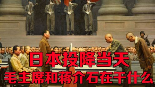 1945年8月15日，日本投降当天，毛主席和蒋介石在干什么