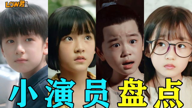 《小演员》:盘点近些年惊艳过我的童星!