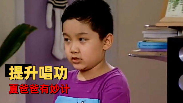 家有儿女:夏爸爸仅靠一块巧克力,真的能改善小雨的唱功吗