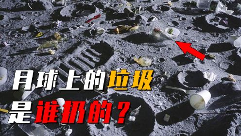 月球上出现了200吨垃圾？只有12人登上月球，这么多垃圾谁扔的？