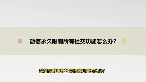 微信永久限制所有社交場景功能還能解封嗎?