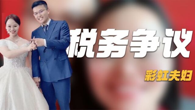 彩虹夫妇:一场直播卖出2.3亿,全款买4000万豪宅,却因税务被查