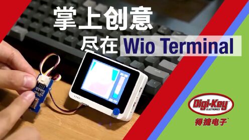 掌上创意尽在Wio Terminal | 分分钟，让Wio Terminal变身电视遥控器! | Digi-Key X Seeed