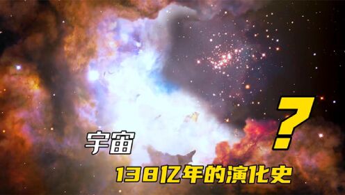 从宇宙的起源到地球的诞生,宇宙138亿年的演化史,你了解多少?