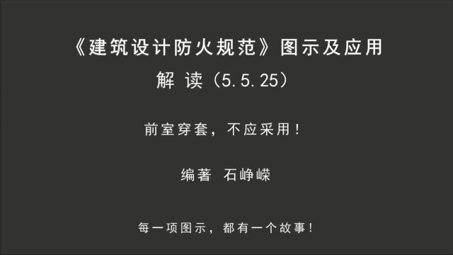 解读5.5.25:前室穿套,不应采用!《建筑设计防火规范图示及应用》