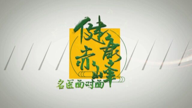 健康赤峰名医面对面20220809