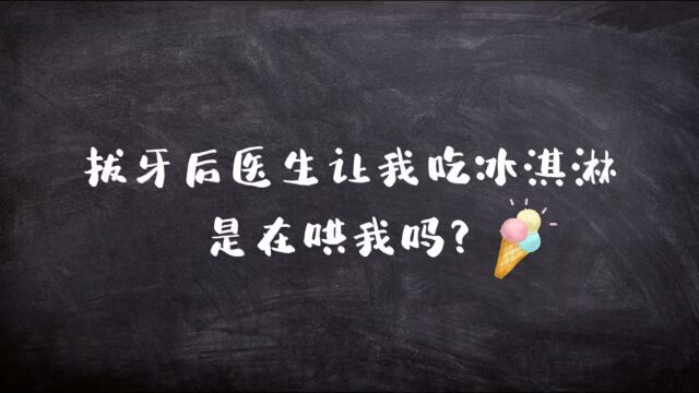 拔牙后医生让我吃冰淇淋是在哄我吗?