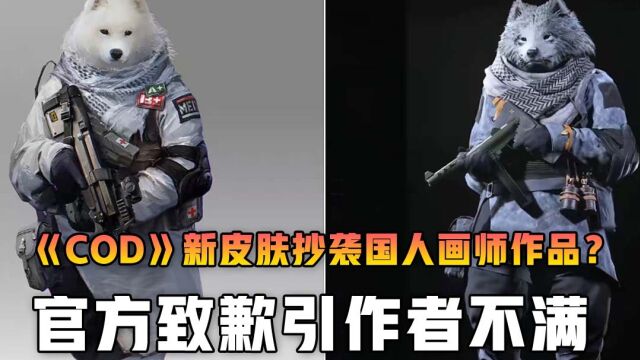 《COD》新皮肤抄袭国人画师作品?官方致歉引作者不满