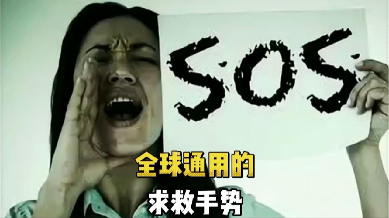 全球通用的求救手势_腾讯视频