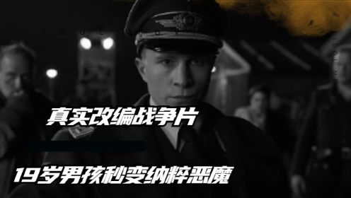 《冒牌上尉》：豆瓣8.6，真实改编战争片，19岁男孩秒变纳粹恶魔，疯狂屠杀上百人