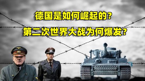 [图]人类浩劫，第二次世界大战如何爆发？二战开端：德国的崛起（一）