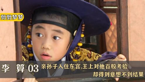 李祘03:亲孙子入住东宫,王上对他百般考验,却得到意想不到结果