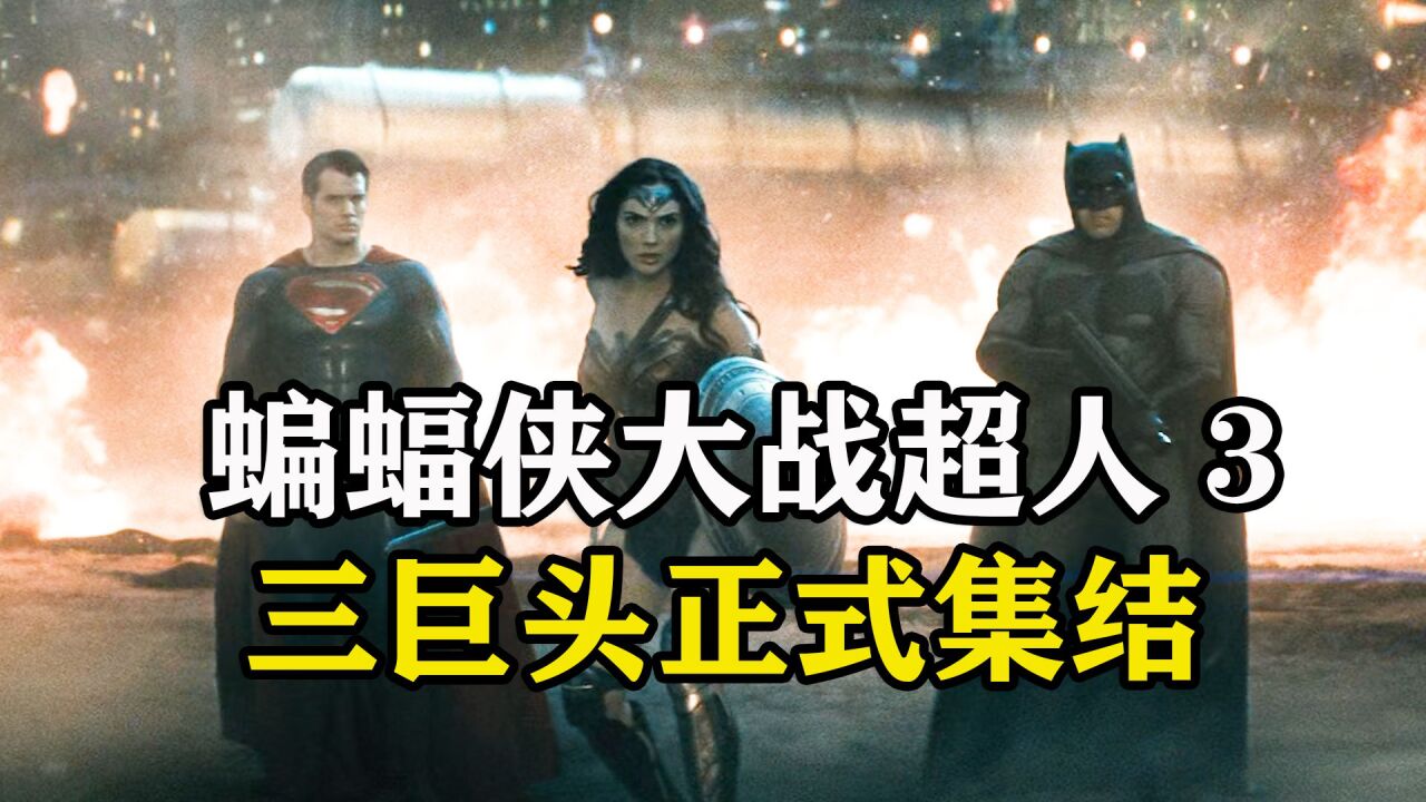 DC三巨头正式集结,对战反派简直就是神仙打架,打斗效果拉满_高清1080P在线观看平台_腾讯视频