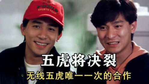 无线五虎唯一一次合体出演的电影，30年后再看依然经典！