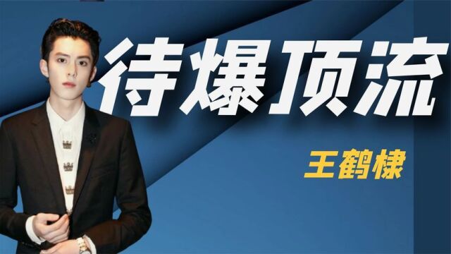 “脸蛋天才”王鹤棣:19岁让韩国机场瘫痪,他究竟能有多帅?