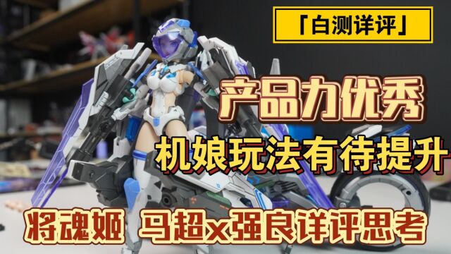 「白测128」过度首选,充满心思的优秀拼装模型!将魂姬 马超x强良详细测评及想法