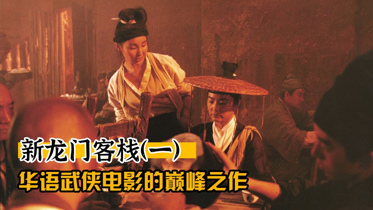 新龙门客栈(一)武侠电影的巅峰,细节之多令人叹服_高清1080P在线观看平台_腾讯视频