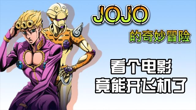 JOJO的奇妙冒险:看个电影就能开飞机了?