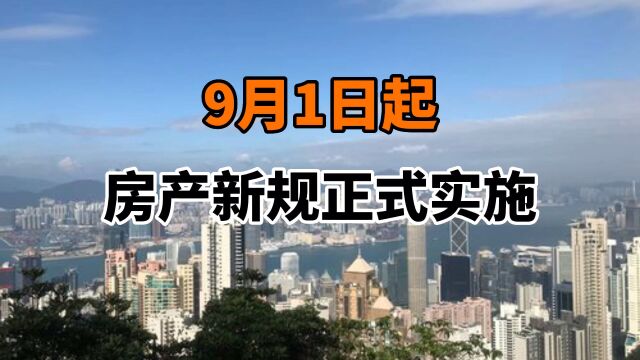 9月1日起,房产新规正式实施