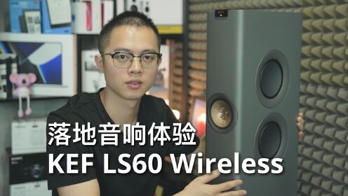 KEF LS60 Wireless落地音响体验！