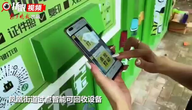 投入生活废品后现金立即到账 南京鼓楼凤凰街道试点智能可回收设备