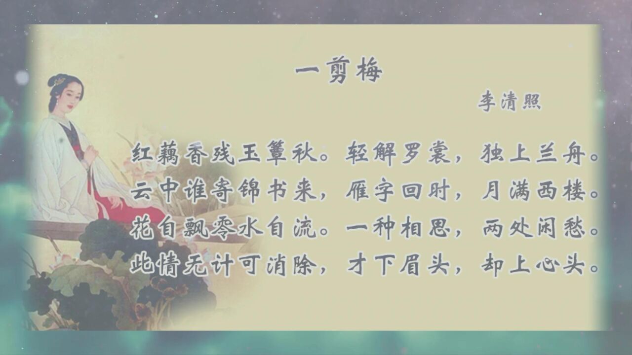 李清照《一剪梅》赏析,这首词寄寓着词人不忍离别的一腔深情_腾讯视频