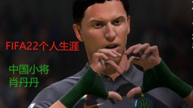 FIFA22亚洲之星第十三集