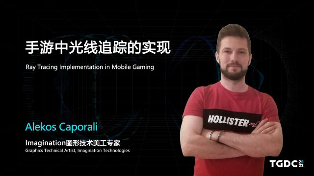 【TGDC】Alekos Caporali——手游中光线追踪的实现