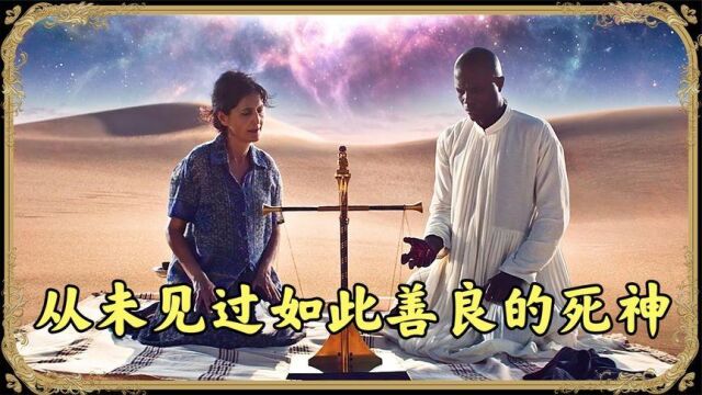 从未见过如此善良的死神奇幻美剧天花板