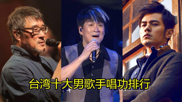 台湾十大实力男歌手,每人一首代表作,这个排名你们认可吗?