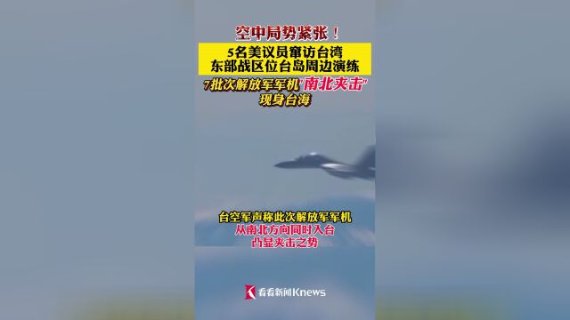 美议员窜访台湾 7批次解放军军机"南北夹击"