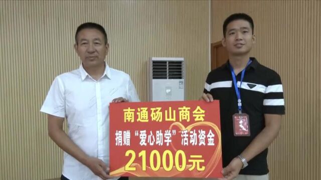 广德市、砀山县两地工商联联合举办2022年民营企业“爱心助学”活动