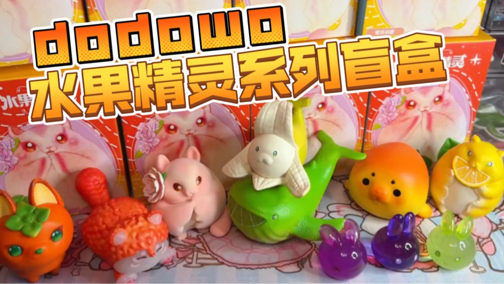 dodowo继菜狗又一力作,水果精灵系列盲盒开箱